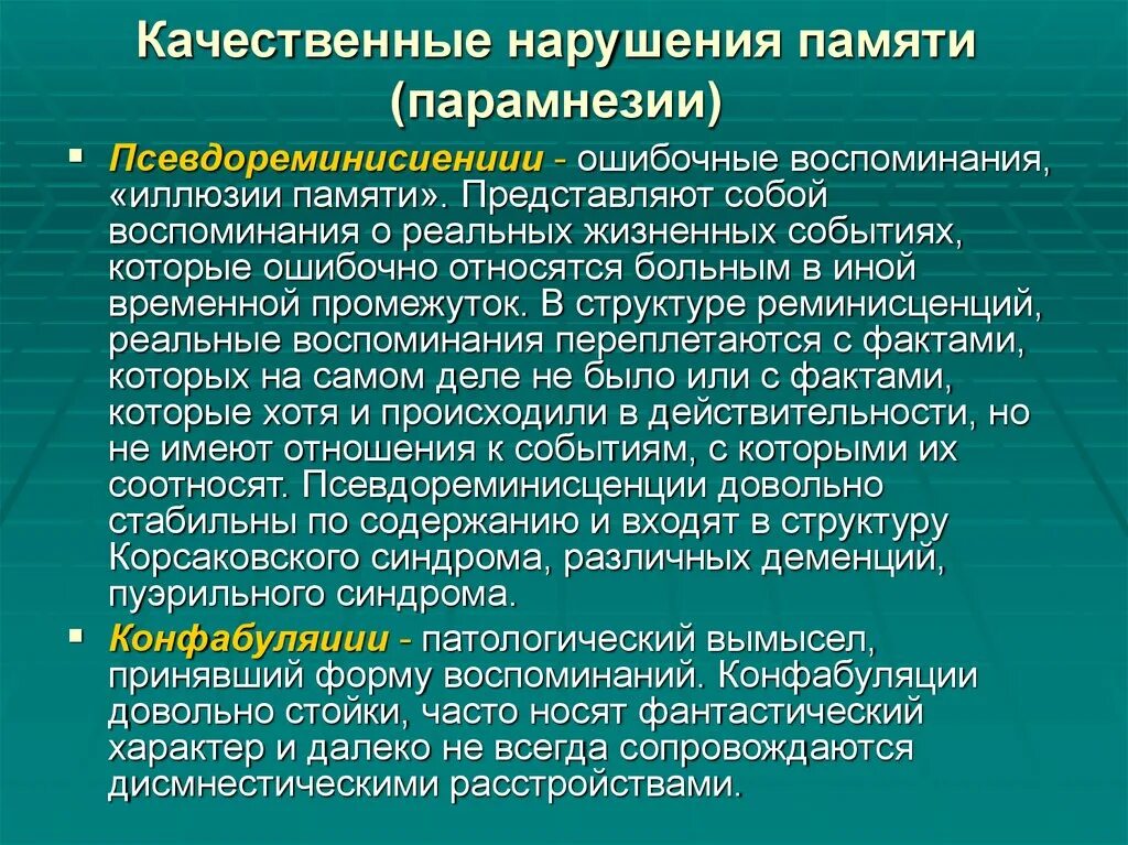 Качественный вид нарушения памяти это. Качественные расстройства памяти. Нарушение памяти и интеллекта. Криптомнезия это в психиатрии.