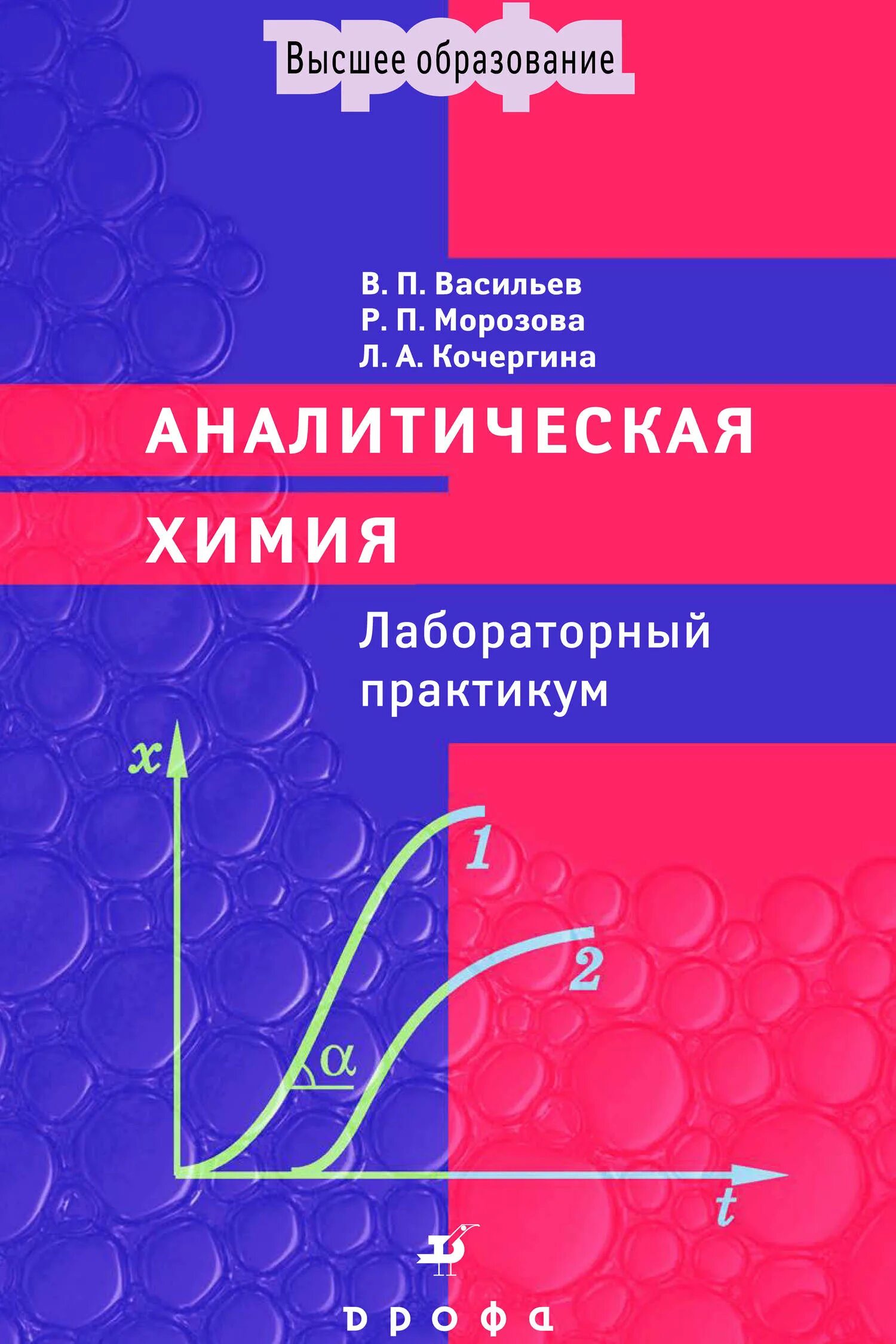 Аналитическая химия книги. Аналитическая химия Васильев книга 1. Аналитическая химия практикум. Лабораторный практикум химия. Лабораторный практикум по аналитической химии Васильев.