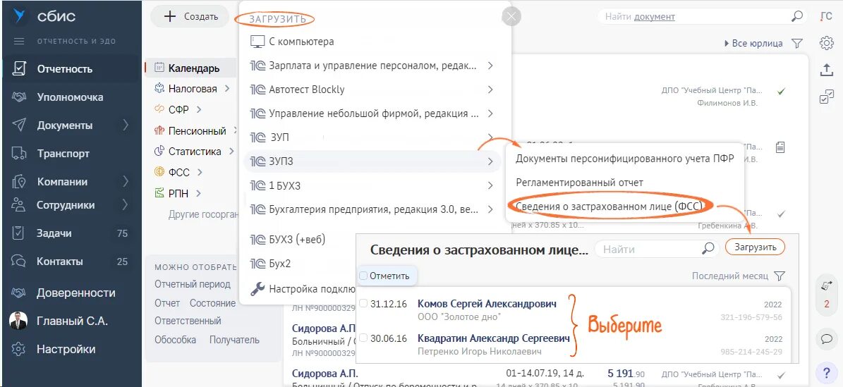 Уволить в сбис. СБИС ру. Расширение 1с СБИС. Как загрузить в СБИС сведения о застрахованном лице в ФСС.