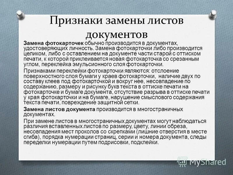 Общие признаки документа. Признаки замены листов документа в криминалистике. Признаки замены листов в документе. Замена листов в документе криминалистика. Замена частей документа в криминалистике признаки.