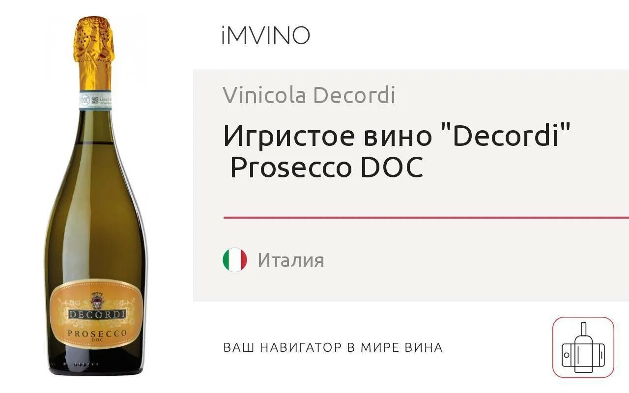 Вино игристое Просекко Декорди. Просекко Декорди брют игристое брют. Вино игристое Просекко Декорди брют белое. NV Prosecco, Decordi.