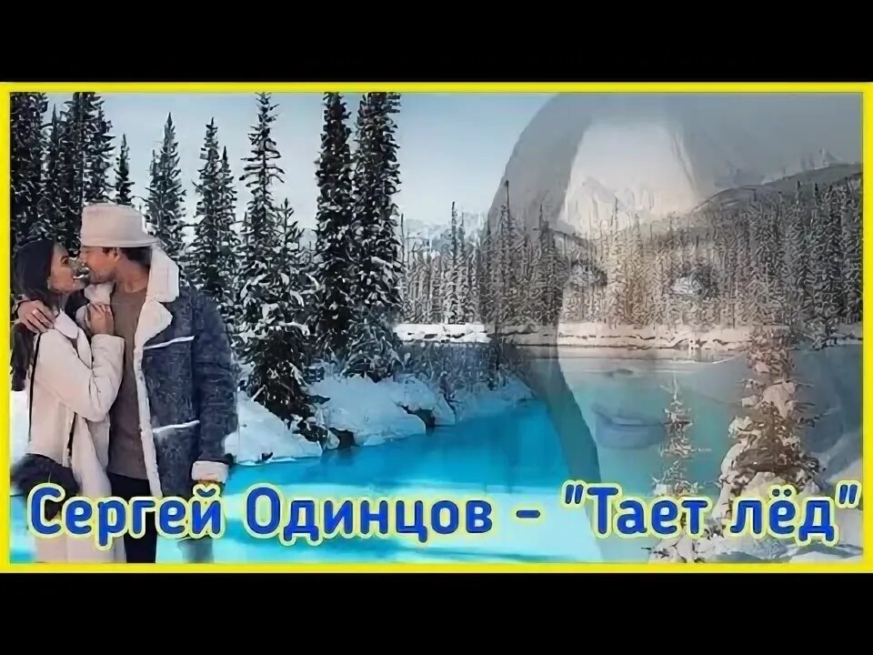 Слушать песню растает лед. Тает лед клип. Сергец ищ лёд 3. Тает лед девушка.