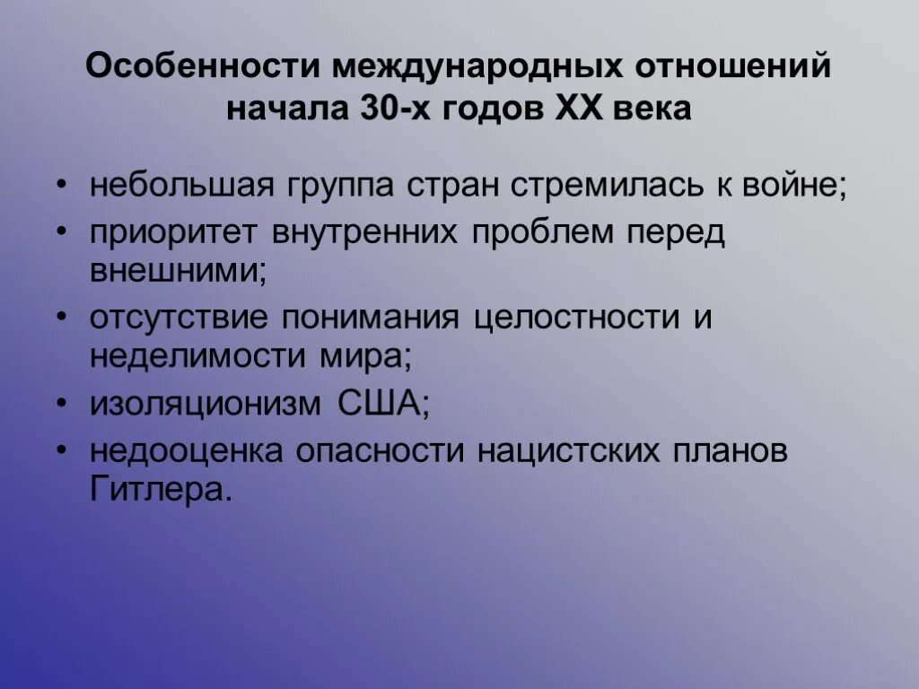 Международные отношения в 20-30-е. Международные отношения в 20-30-х гг. ХХ века.. Международные отношения в 30-е годы XX века.. Международные отношения 20-30 годы.