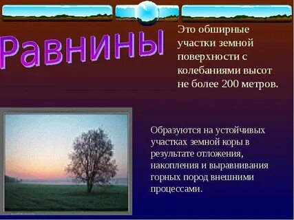 Обширные участки земной