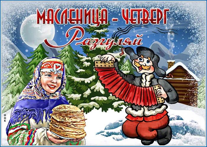 Масленица четверг Разгуляй. Четвертый день Масленицы. Масленица Разгуляй открытки. Масленица Разгуляй. Доброе утро четверга масленичной недели