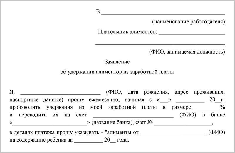 Заявление сохранению в ежемесячного минимума. Форма заявления на удержание алиментов из заработной платы. Заявление на удержание алиментов из заработной платы образец. Пример заявления на удержание алиментов из заработной платы. Заявление об удержании алиментов из заработной платы.