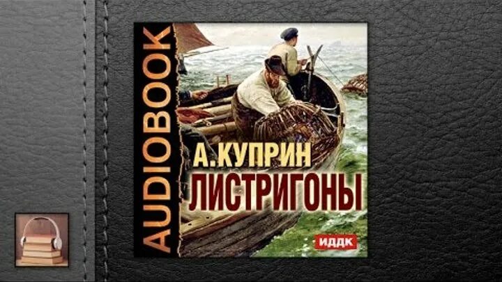 Куприн слушать полностью. Куприн а. "Листригоны". Аудиокнига. Куприн рассказы аудиокнига.