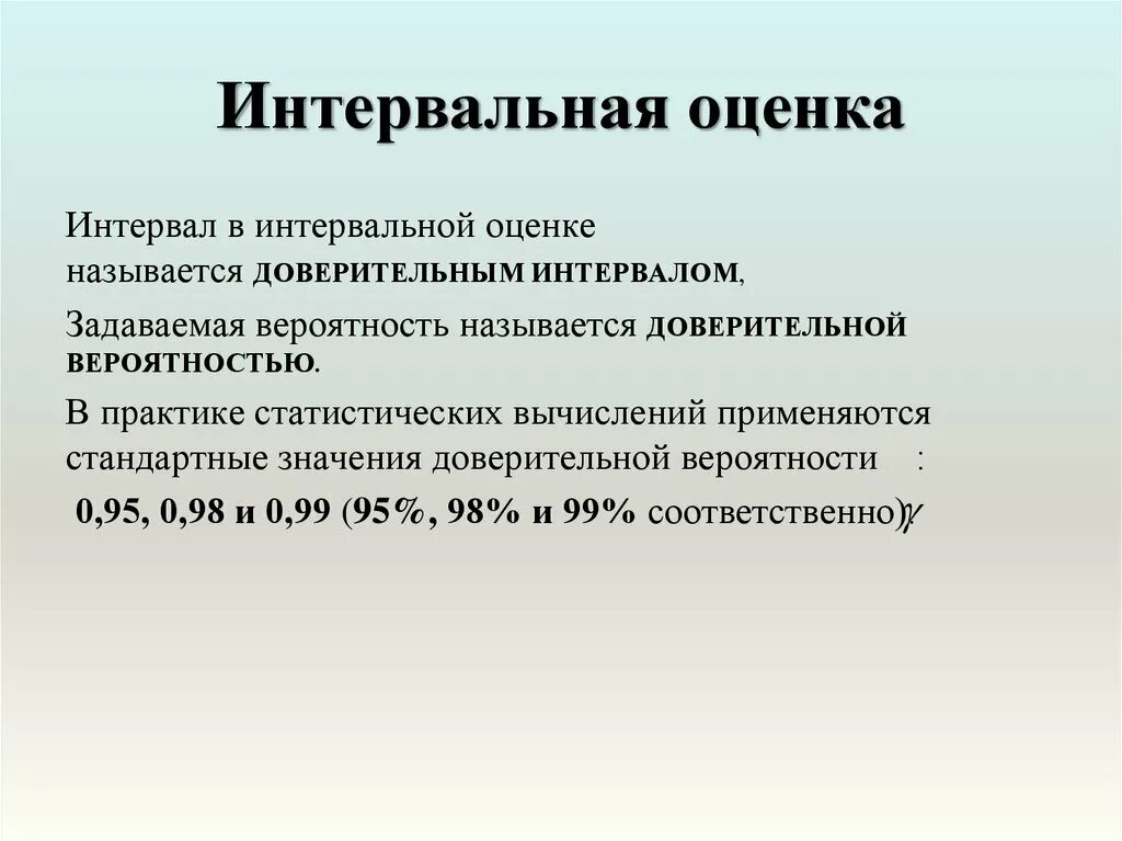 Интервальные оценки среднего. Точечные и интервальные оценки. интервальная оценка. интервальные оценки доверительный интервал.