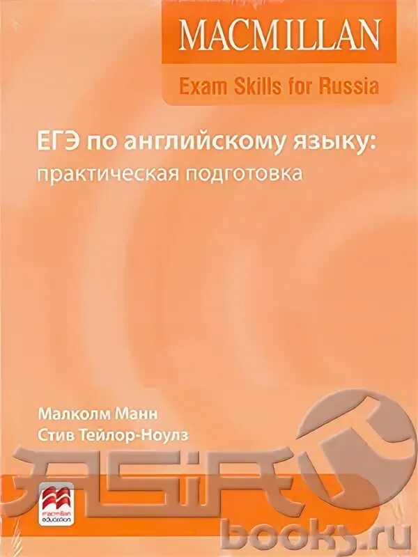 Macmillan егэ лексика грамматика. Macmillan ЕГЭ. Macmillan Exam skills for Russia ЕГЭ. Макмиллан практическая подготовка к ЕГЭ. Макмиллан английский ЕГЭ.