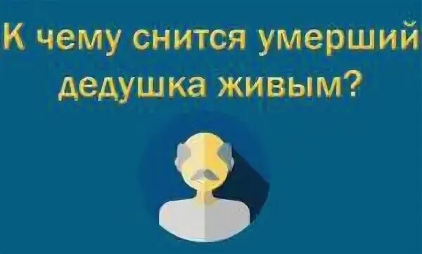 К чему снится покойный дедушка