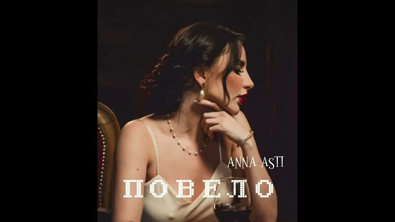 Текст песни поплыло асти. Anna Asti - повело (Live @ Авторадио).