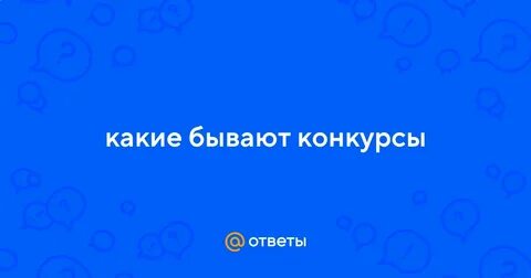 Конкурс бывает все на свете хорошо