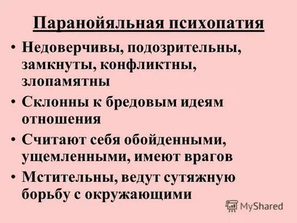 Параноидная психопатия