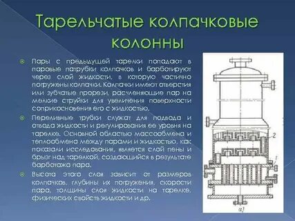 Принцип работы колонны