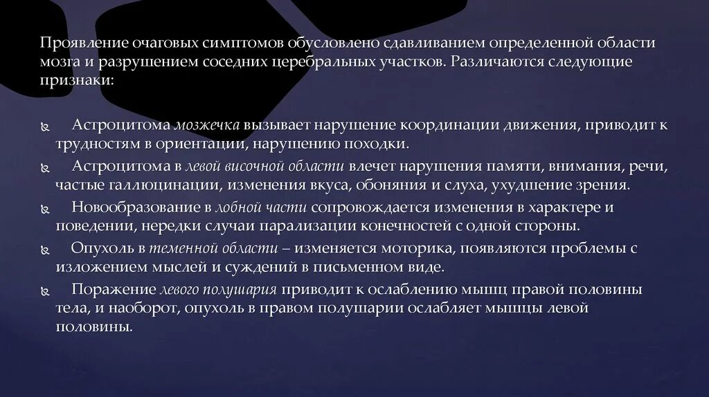 Очаговые симптомы поражения. Очаговые симптомы "по соседству" возникают:. Очаговые симптомы поражения сенсомоторной области мозга. Очаговые полушарные симптомы.