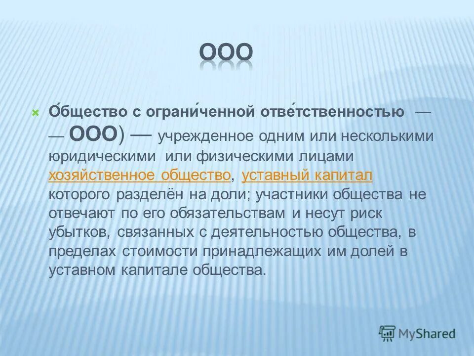 хозяйственное общество ответственность по долгам. участники общества не отвечают по. участники общества не отвечают по. ответственность участников по обязательствам ооо. хозяйственное общество ооо участники.