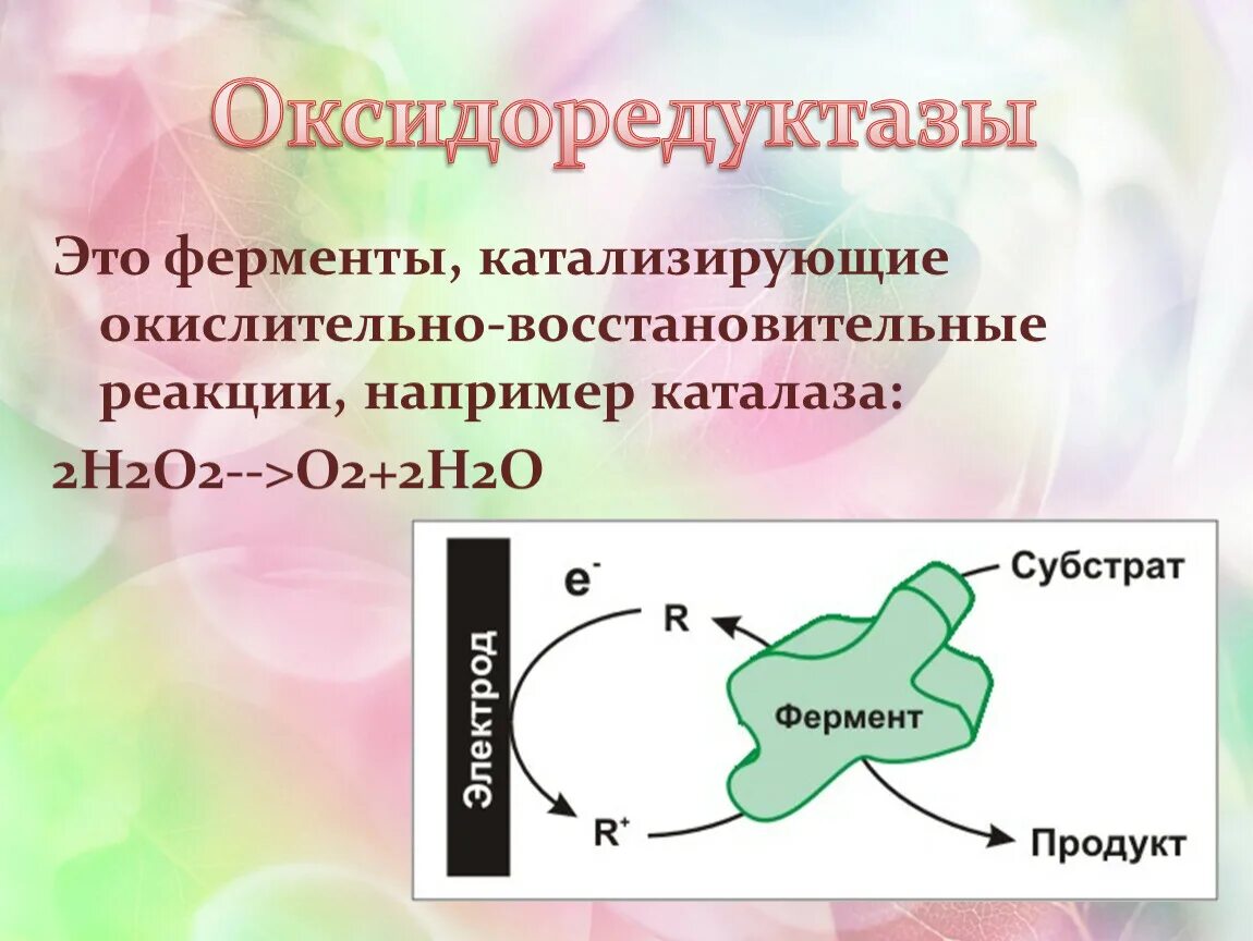 Химическая реакция катализируемая ферментом. Окислительно-восстановительные ферменты. Ферменты катализирующие окислительно-восстановительные реакции. Окисление ферментов. Ферменты группы оксиредуктазы катализируют реакции.
