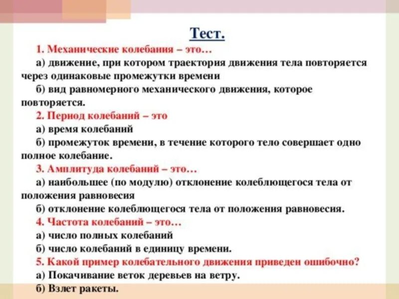 Тест по физике 9 класс механические колебания. Тест по теме механические колебания. Механическое движение тест. Тест по механическим колебаниям. Свободные время тест