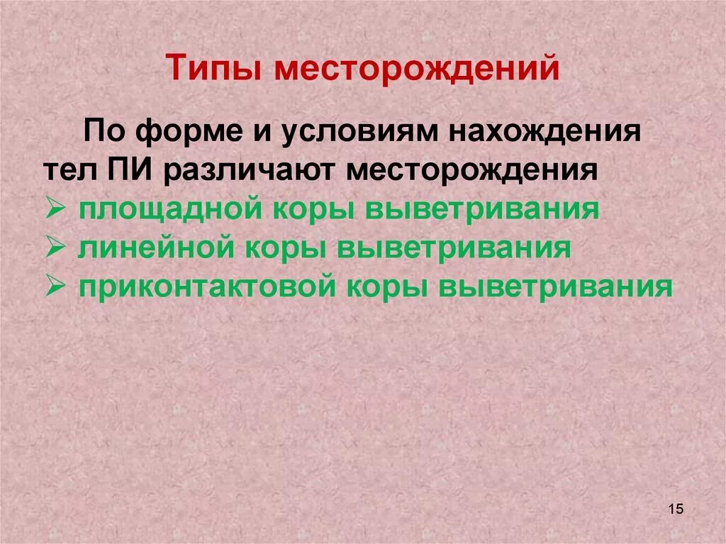 Типы месторождений. Типы месторождений ископаемых. генетический тип залежи. генетические типы месторождений.
