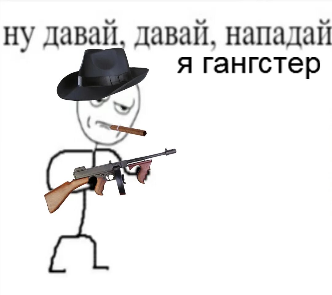 Мем нападение. Давай нападай. Ну давай давай нападай. Давай давай нападай Мем. Мем ну нападай.