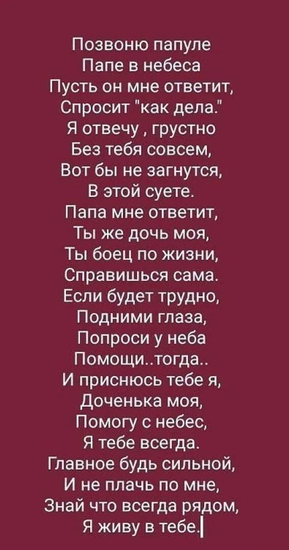 Стихи о папе которого нет. Позвоню папуле папе. Плзвонб попули папе в небеса пусть. Стихи про папу которого нет рядом.. Стихи про папу которого нет в живых