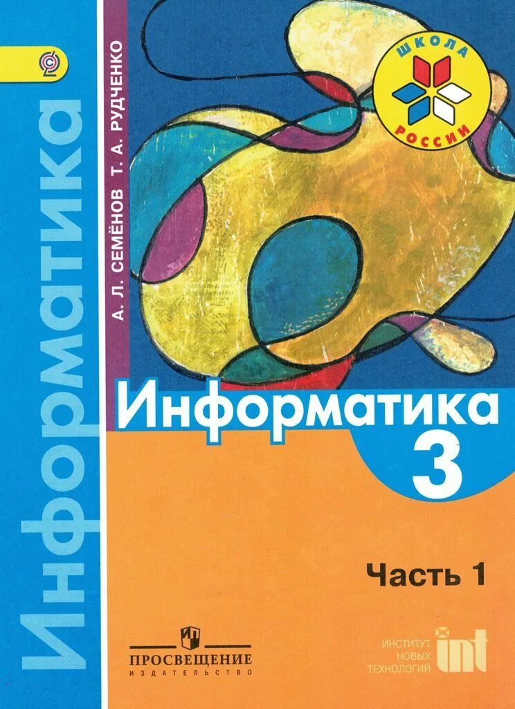 Информатика школа 3. Школа россии информатика а.л.семёнов т.а.рудченко 2 часть. семенов а л рудченко т а информатика 3-4 классы часть 1. т. а. рудченко, а. л. семёнов. информатика 1-4 классы школа россии. информатика (3-4 классы). авторы: семёнов а.л., рудченко т.а..