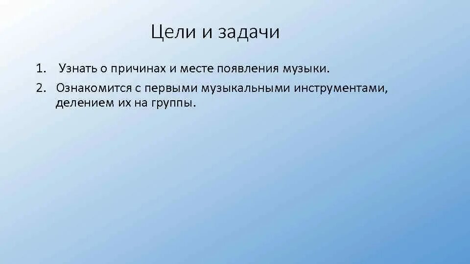 Как зародилась музыка презентация. Как появилась музыка презентация. Проект по теме как появилась музыка. История возникновения музыки проект цели задачи. Когда и почему появилась музыка