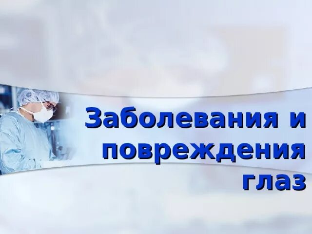 Профилактика глаз. Заболевание и повреждение глаз биология 8. Сообщение по биологии о заболеваниях глаз. Травмы глаза презентация. Заболевания органа зрения близорукость и дальнозоркость.