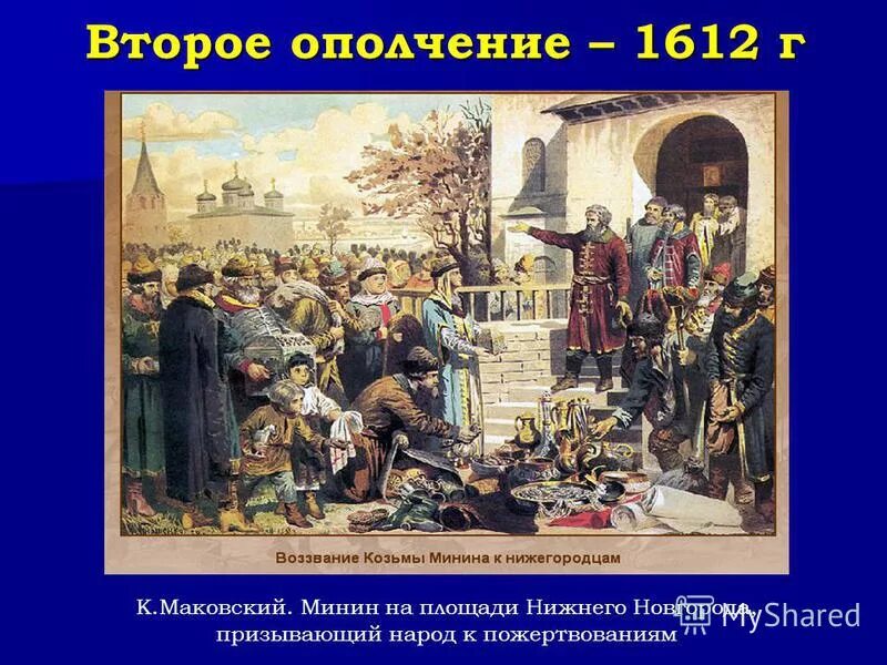 Цифра восстание воззвание заморозки. Картина воззвание Минина 1612. Воззвание Кузьмы Минина картина. Воззвание Минина к нижегородцам картина. А.Д. Кившенко. Воззвание Кузьмы Минина к нижегородцам. 1611 Г..