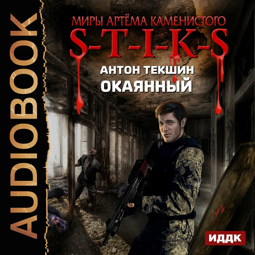 S-T-I-K-S. Окаянный. S-T-I-K-S книга.