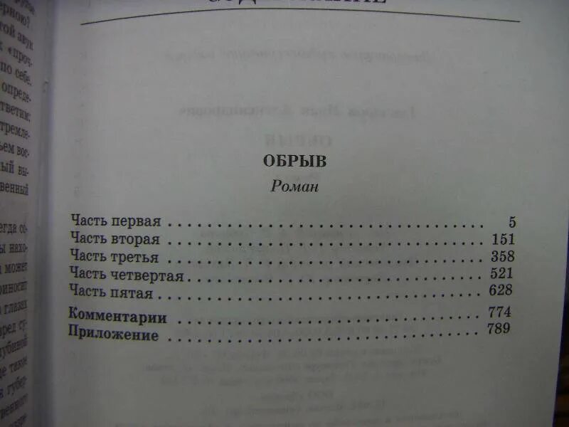 Сколько страниц фотография на которой меня нет. Гончаров обрыв сколько страниц.