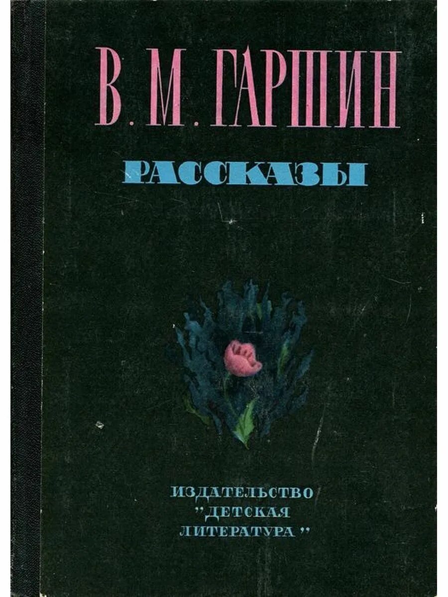 Книга простые рассказы. Сборник рассказов Гаршина. Гаршин. Рассказы. Сборник рассказов для детей в Гаршина. В. М. Гаршин. Рассказы.