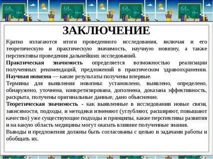 Заключение научного исследования