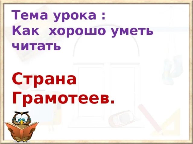 Как хорошо уметь читать 1 класс пушкин. Как хорошо уметь читать. Стих как хорошо уметь читать 1 класс. Стих как хорошо уметь читать. Как хорошо уметь читать 1 класс школа.