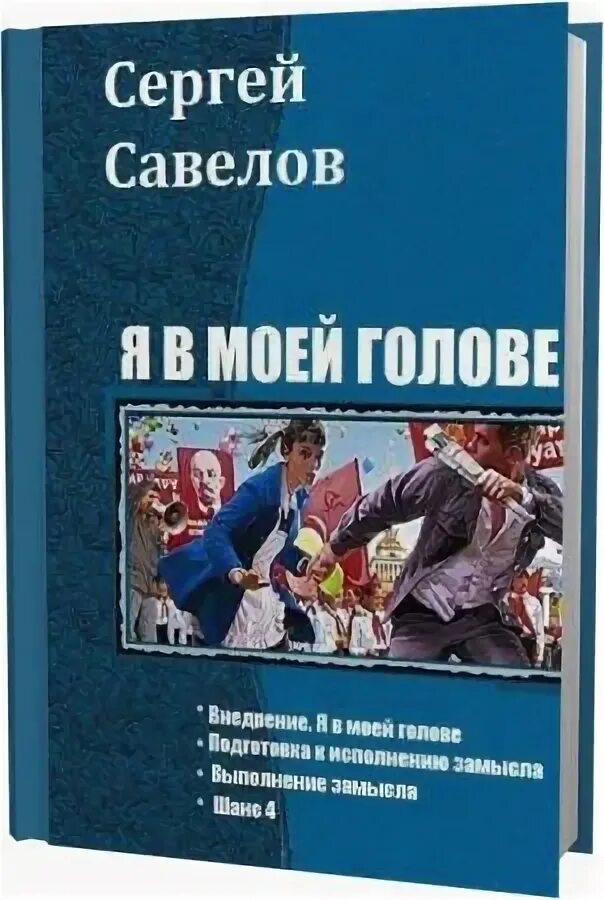 Книги савелова сергея