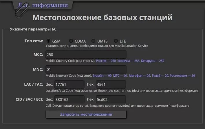 Запросить местоположение. Cell ID идентификатор соты. Идентификатор базовой станции. Координаты базовой станции по Cell ID. Код местности Dec.