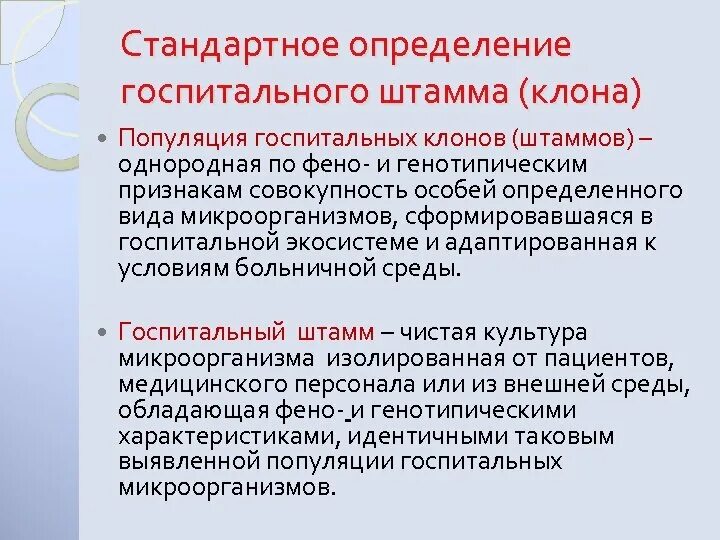 Признаки внутрибольничной инфекции. Определение госпитального штамма. Особенности госпитальных штаммов микроорганизмов. Признаки госпитальных штаммов. Идентификация госпитальных штаммов.