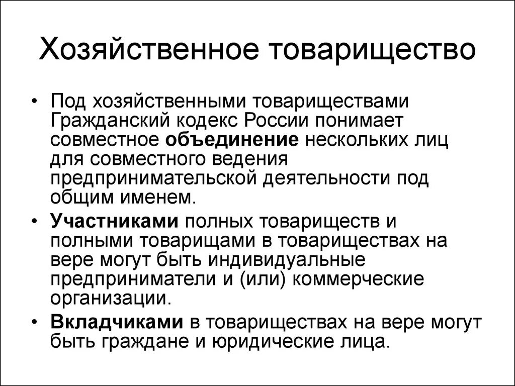 Хозяйственные товарищества. Понятие хозяйственного товарищества. Статья хозяйственная организация