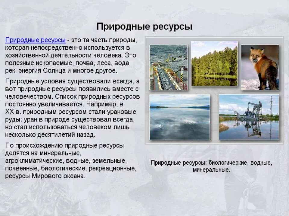 Сибирь особенности природно ресурсного потенциала презентация. Природные ресурсы. Природные рекреационные ресурсы. Российские природные ресурсы. Природные ресурсы слайд.