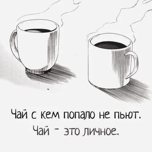 Чай с кем попало не пьют. Чай с уем попала нипьют. Скем папло сай не пют. Чай с кем попало не пьют чай это личное картинка. Потом чай попьем