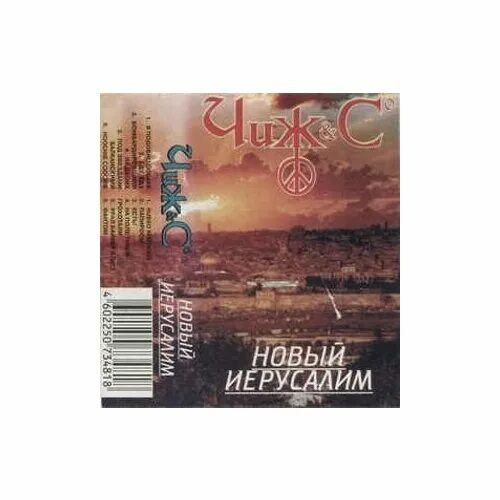 обложка перекрёсток сергей думцев. чиж & co 2004. новый иерусалим чиж & co. чиж иерусалим. Comeback александр чернецкий.