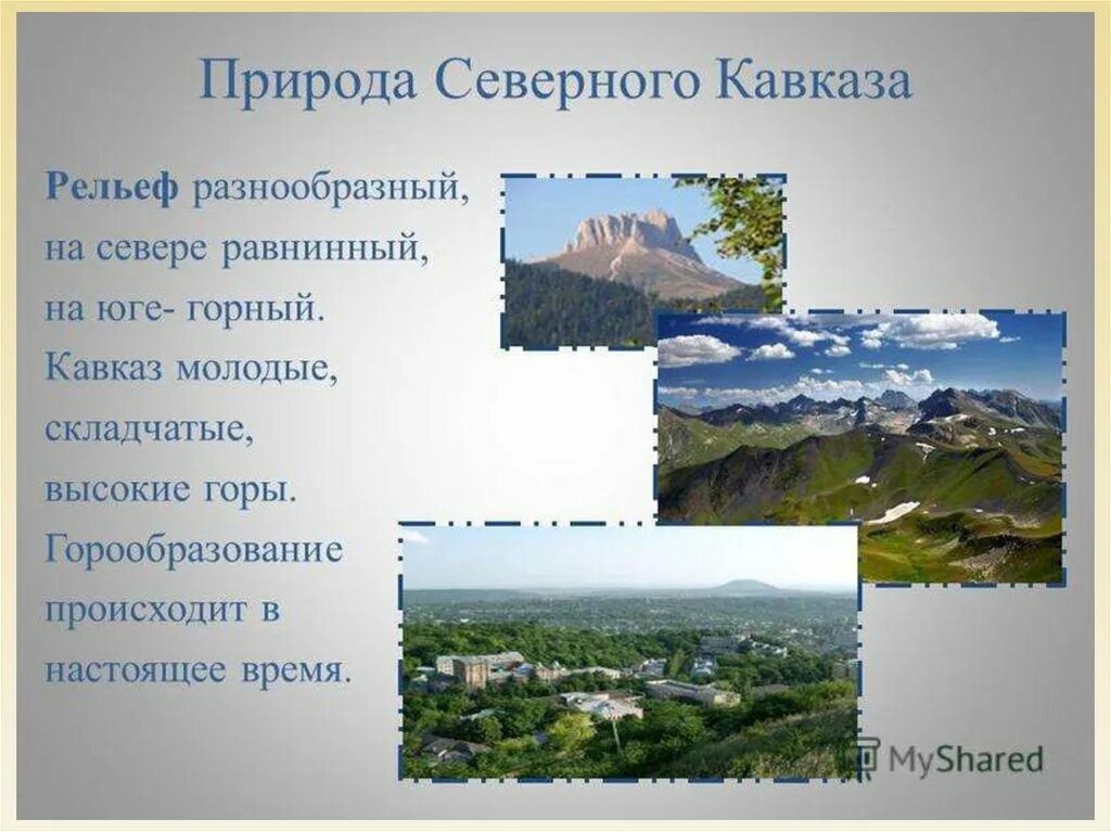 Особенности природы ресурсы европейского юга. Юг России - Северный Кавказ 9 класс. Европейский Юг России Северный Кавказ. Европейский Юг Кавказ рельеф. Рельеф Северного Кавказа 9 класс география.