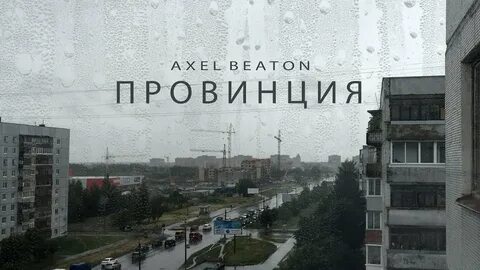 Звуки провинция