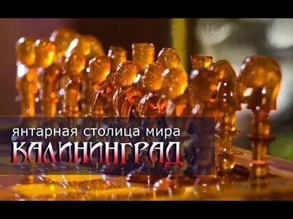 Столица янтаря