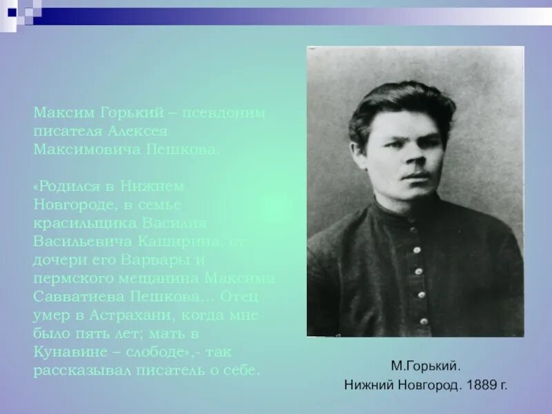 Кто скрывается под псевдонимом горького