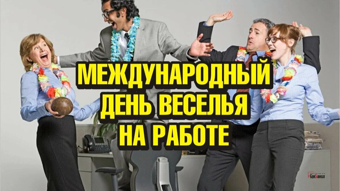 День веселья на работе 1 апреля. Международный день веселья на работе. День веселья на работе открытка. День вкаелья на работе.