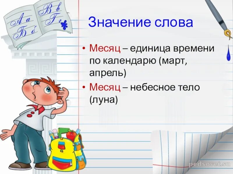 Словарное слово месяц. Значение слова месяц. Слово месяц. Словарное слово месяц 2 класс. Работа со словарным словом месяц.