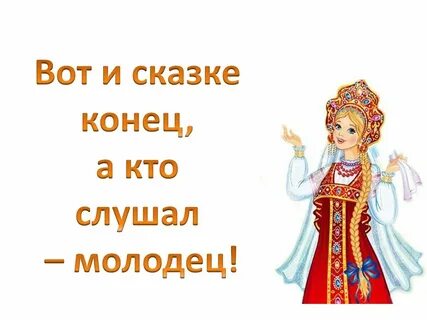 Спасибо за внимание сказка