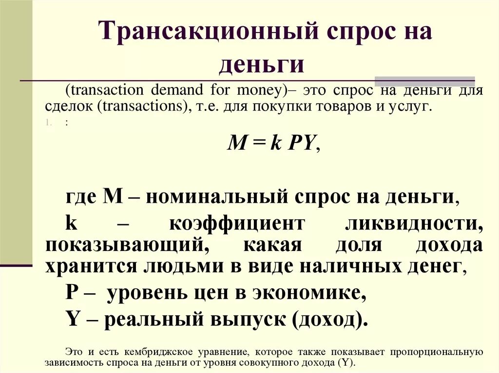 Где найти спрос. Трансакционный спрос на деньги. Трансакционный спрос на деньги формула. Транзакционный спрос на деньги. Транзакционный спрос на деньги формула.