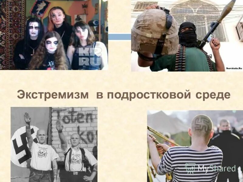 экстремизм. профилкатика экстремизм. меры профилактики экстремизма. экстремизм в подростковой среде. экстремизм в подростковой среде.